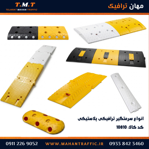  انواع سرعتگیر پلاستیکی 