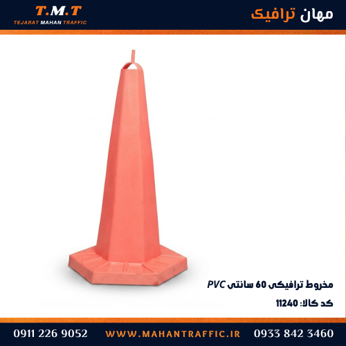 مخروط ترافیکی PVC نارنجی ۶۰ سانتی — مهان ترافیک