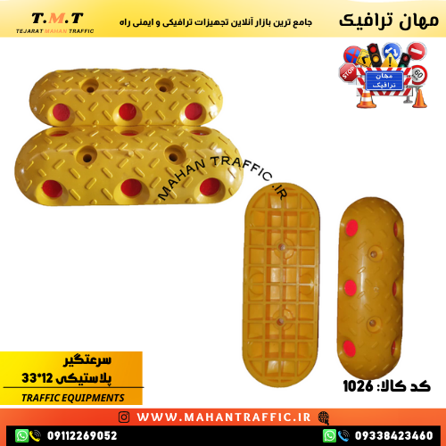 سرعتگیر پلاستیکی کوچک برای کنترل سرعت خودروها