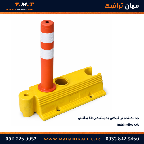 جداکننده ترافیکی مقاوم برای جداسازی معابر شهری