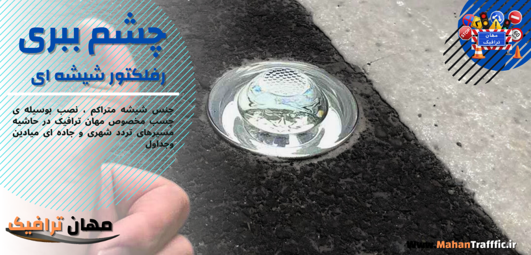 چشم ببری رفلکتور شیشه ای