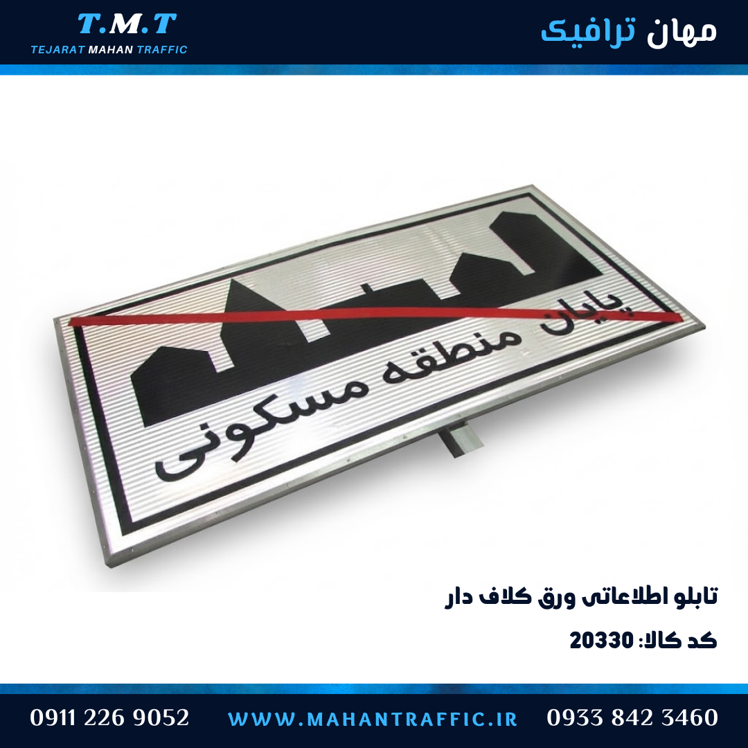  تابلو اطلاعاتی ورق کلاف‌دار پایان منطقه مسکونی 