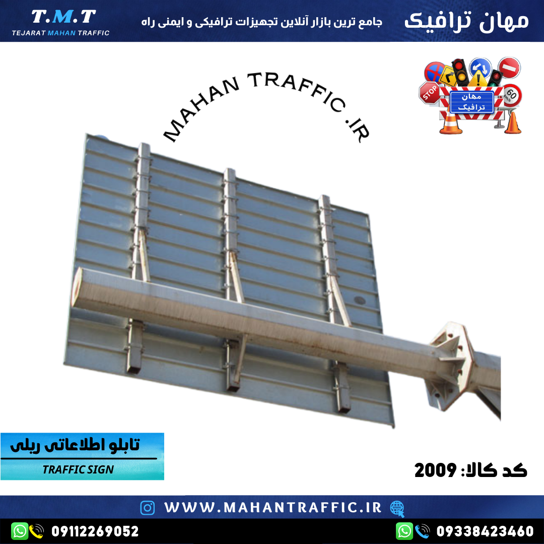 بست تابلو اطلاعاتی ریلی ترافیکی برای نصب ایمن