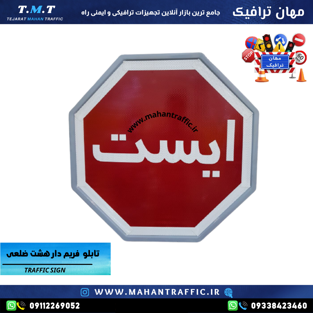  تصویر تابلو ایست هشت‌ضلعی: "تابلو ایست هشت‌ضلعی فریم‌دار مهان ترافیک با زمینه قرمز و نوشته ایست." 