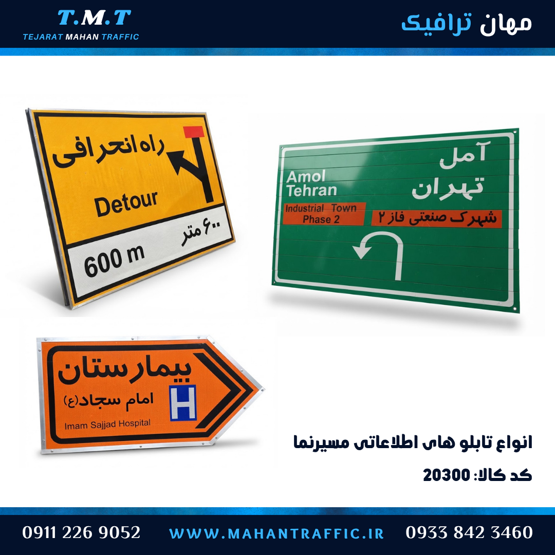 انواع تابلو اطلاعاتی مسیرنما ریلی کلافدار و کارگاهی مهان ترافیک