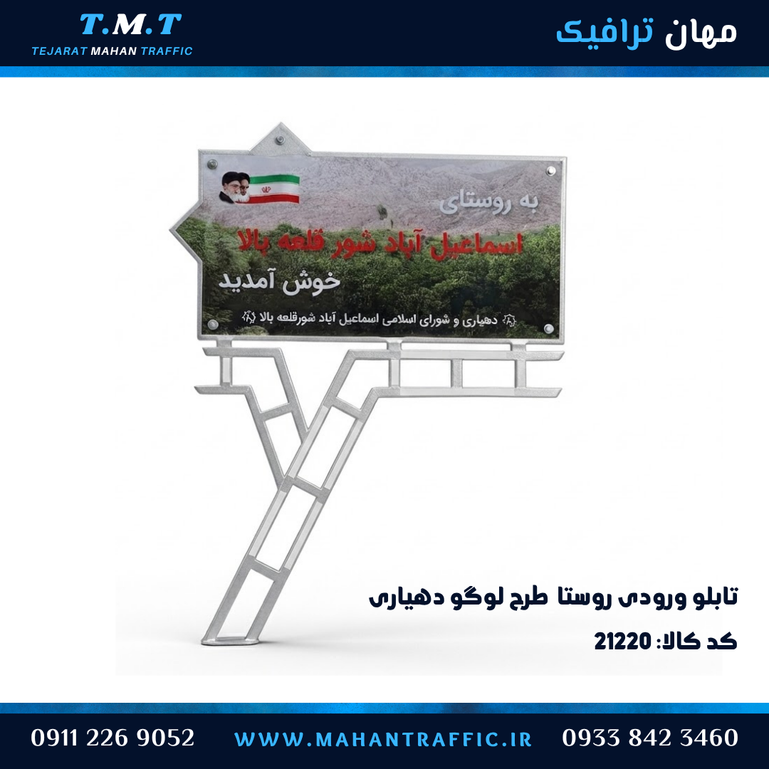 تابلو ورودی روستا با طرح لوگو دهیاری با شبرنگ چاپی و طراحی اختصاصی
