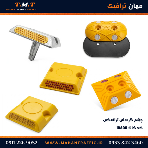  انواع چشم گربه ای ترافیکی 