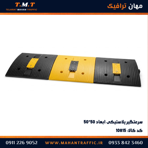 سرعت‌گیر پلاستیکی ۵۰×۵۰ 