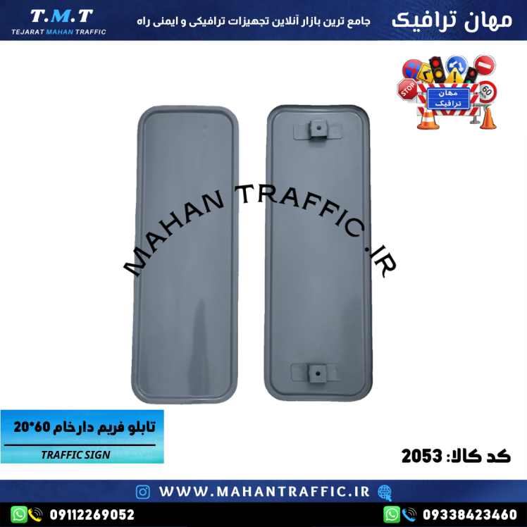 تصویر فریم خام حاشیه‌نما: "فریم خام تابلوی حاشیه‌نما 60×20 سانتی‌متر مهان ترافیک با ضخامت 1.25 میلی‌متر."