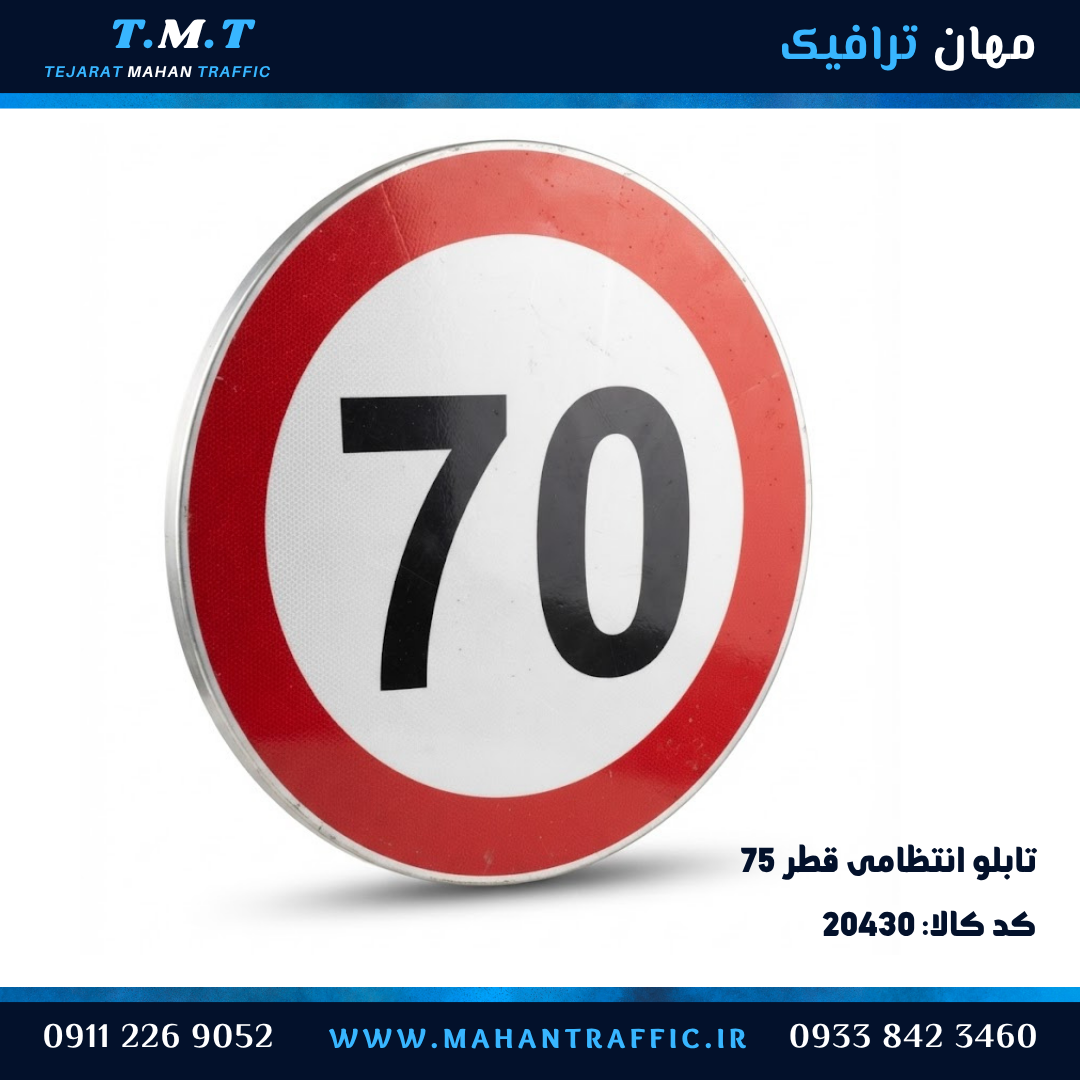 تابلو انتظامی دایره قطر 75 سانتیمتر محدودیت سرعت 70