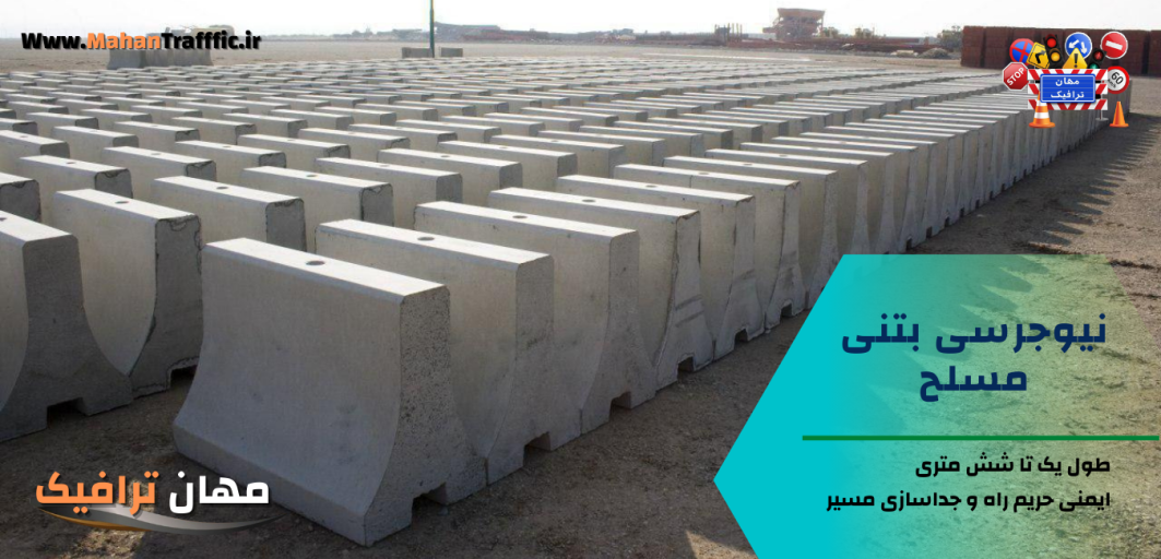 نیوجرسی بتنی مسلح