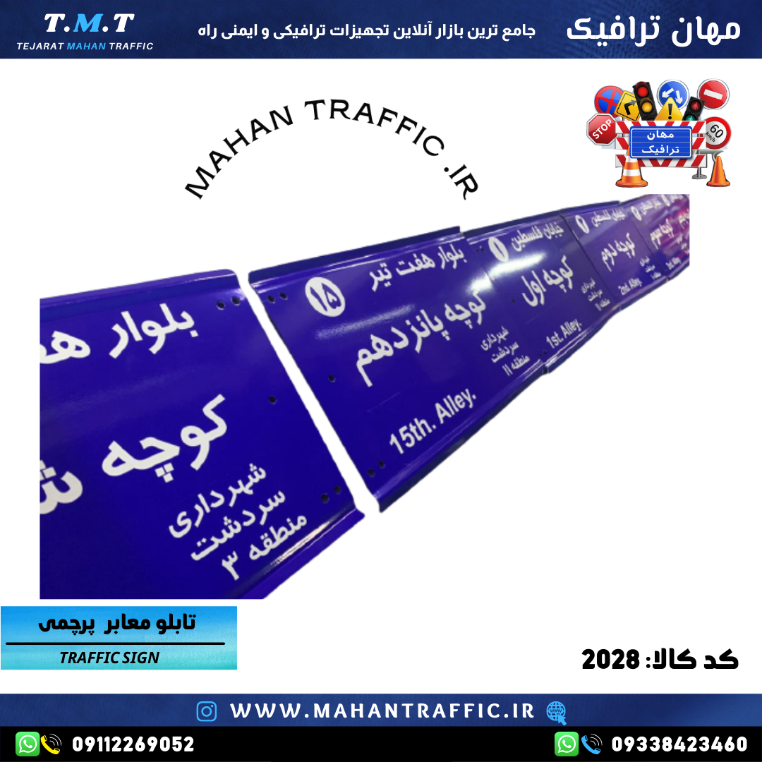 تابلو معابر کتابی ابعاد 31*60 مهان ترافیک