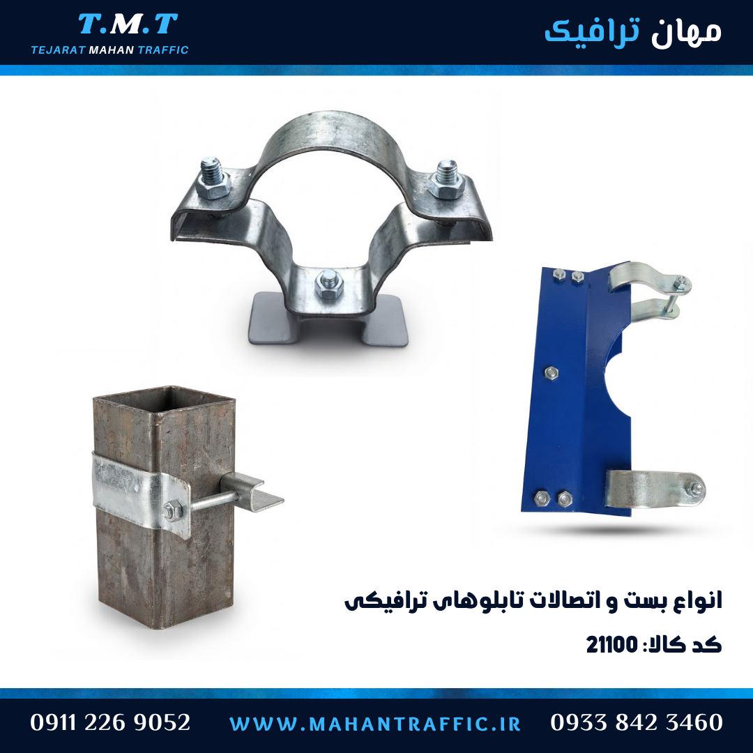 مقایسه سه نوع بست تابلو ترافیکی، بست کتابی معابر و بست ریلی