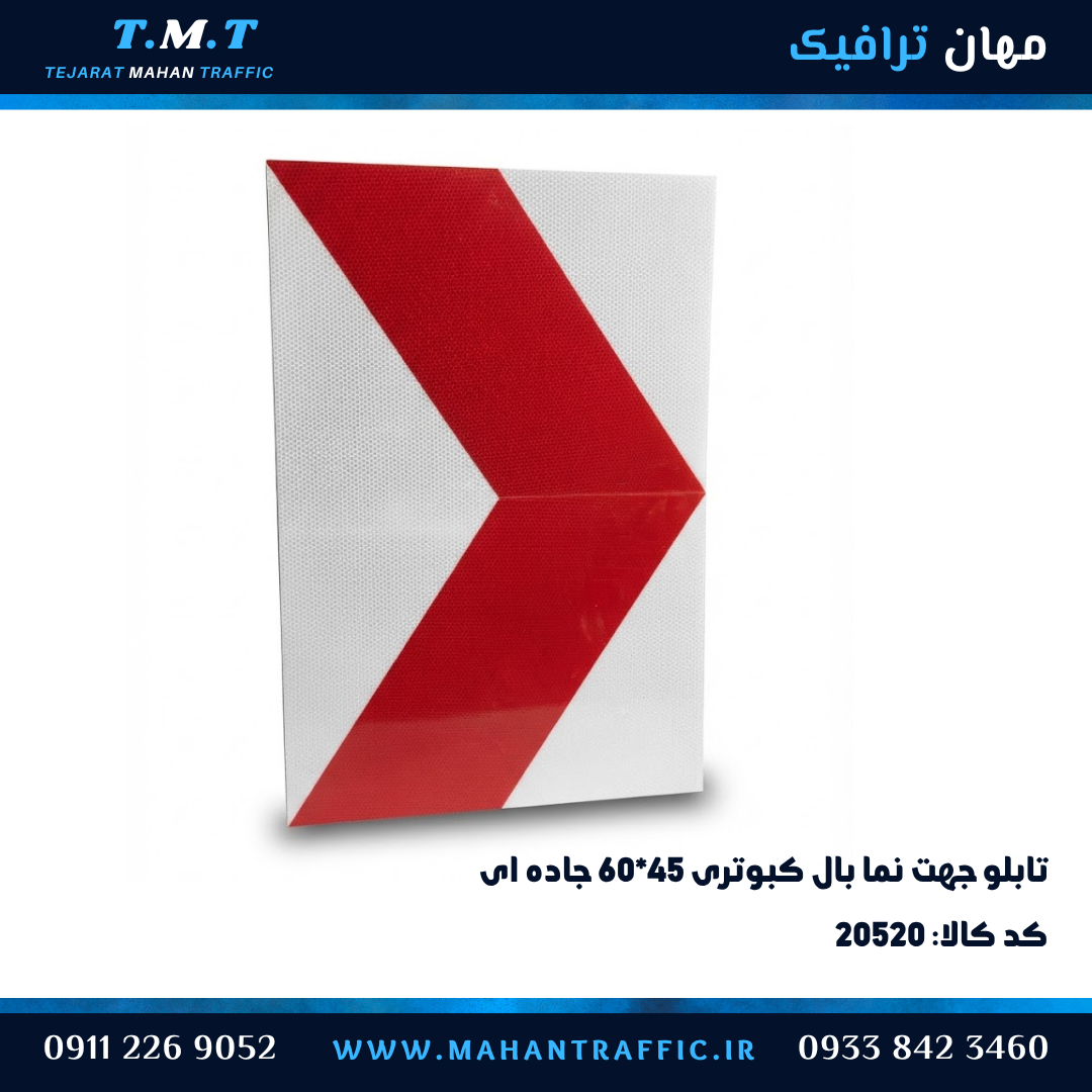  تابلو جهت‌نما بال کبوتری ۶۰×۴۵ ورقی زمینه سفید شبرنگی فلش قرمز 
