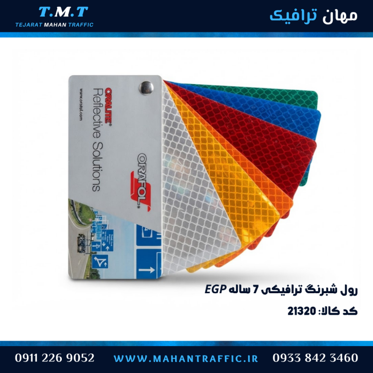 شبرنگ 7 ساله ترافیکی لانه زنبوری EGP رول کامل