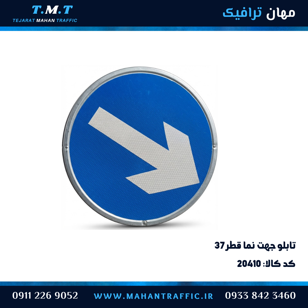 تابلو انتظامی دایره قطر ۳۷ سانتیمتر جهت نما یکطرفه