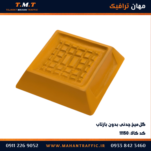 گل‌میخ چدنی بدون بازتاب زرد با مقطع ذوزنقه‌ای و سطح آج‌دار ضدلغزش