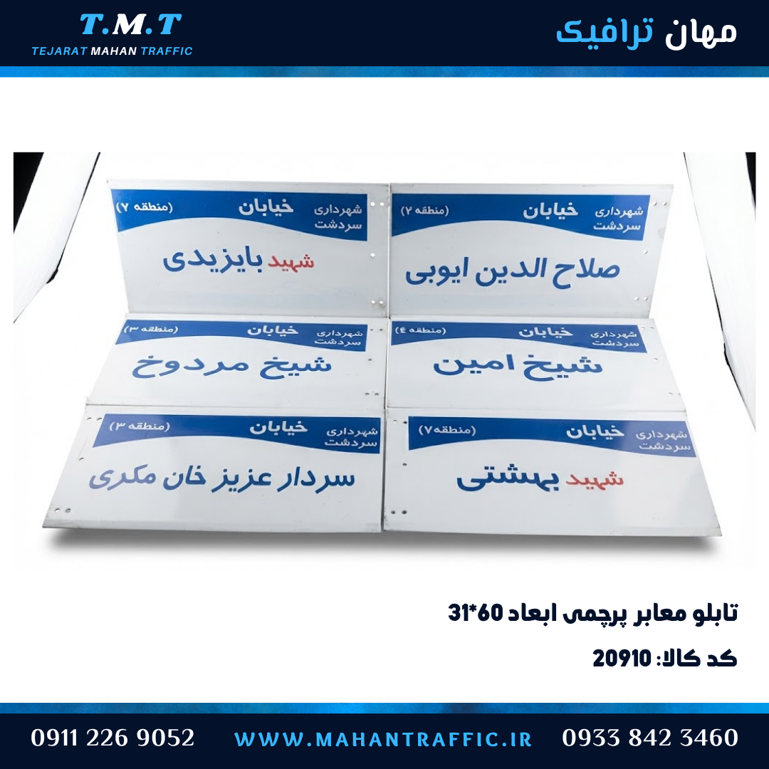 تابلو معابر پرچمی ۳۱×۶۰ شهرداری