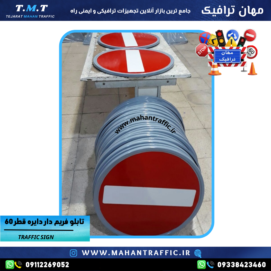 "تابلو انتظامی ورود ممنوع با قطر 60 سانتیمتر و شبرنگ لانه زنبوری."