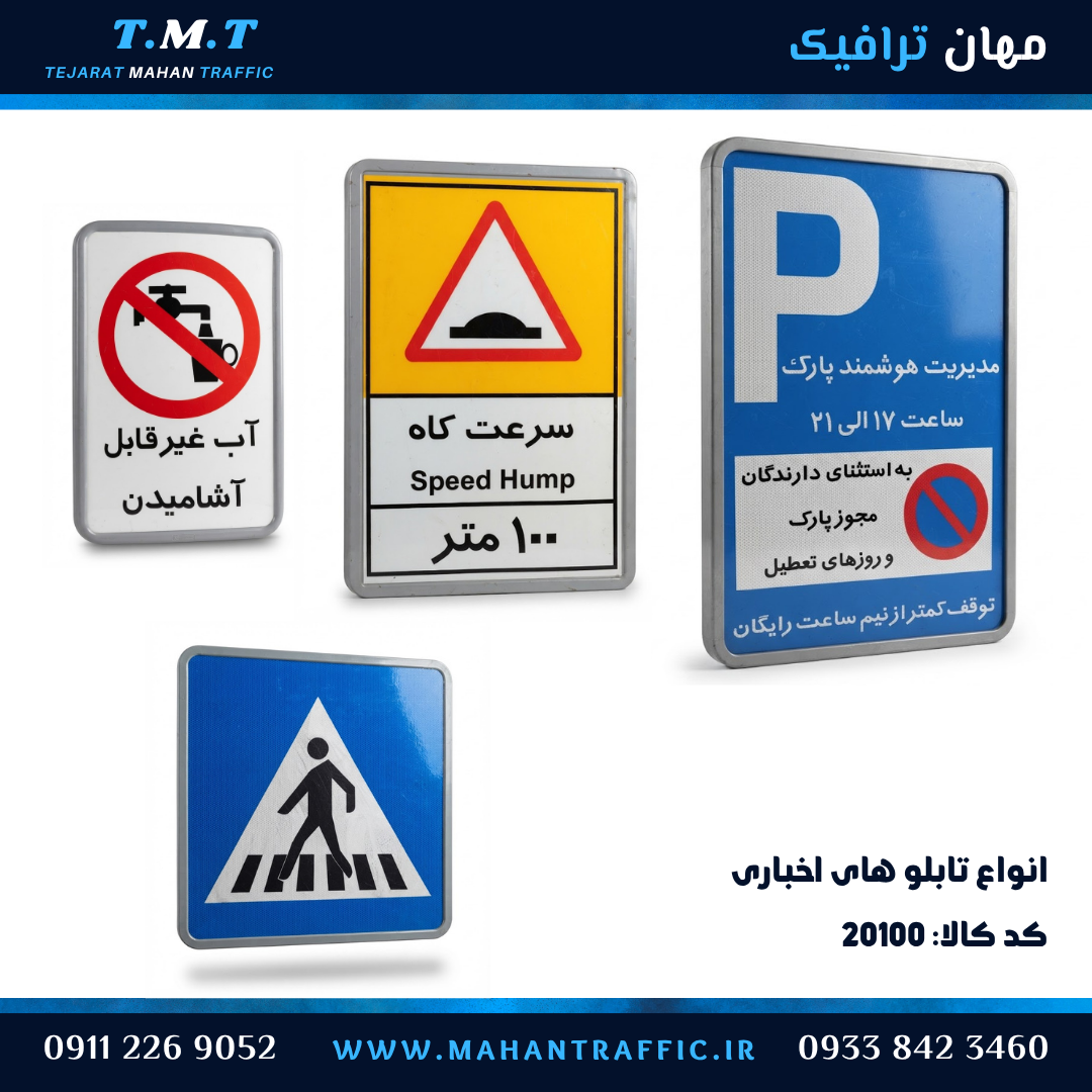  انواع تابلو اخباری مهان ترافیک در ابعاد مختلف — آب غیرقابل آشامیدن، سرعت‌کاه، مدیریت هوشمند پارک و گذرگاه پیاده 