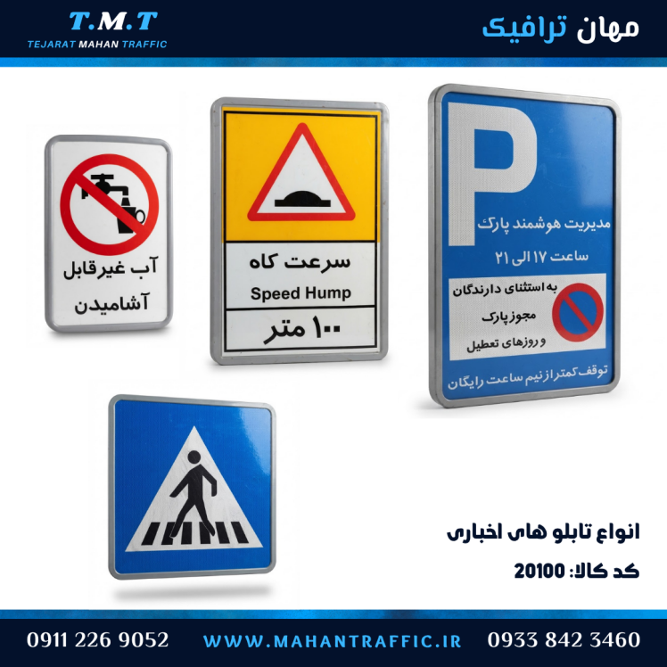 انواع تابلو اخباری مهان ترافیک در ابعاد مختلف — آب غیرقابل آشامیدن، سرعت‌کاه، مدیریت هوشمند پارک و گذرگاه پیاده