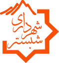 لوگو شهرداری شبستر