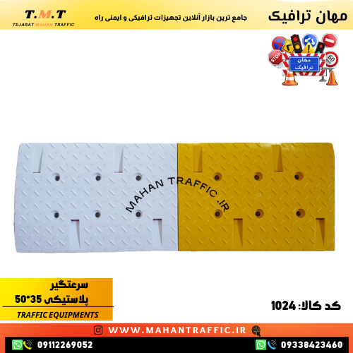 انواع سرعت گیر پلاستیکی با کفی در طرحهای 1023، 1024 و 1025