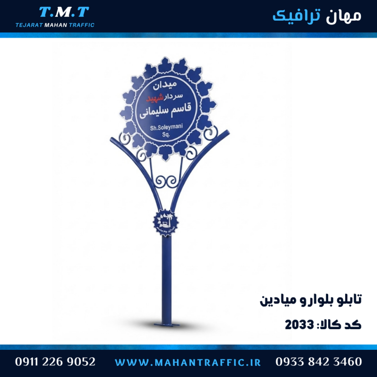 تابلو بلوار و میدان طرح خورشید