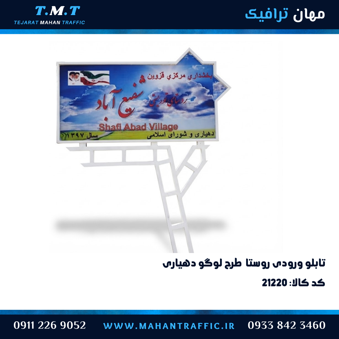 تابلو ورودی دهیاری با طرح لوگو دهیاری
