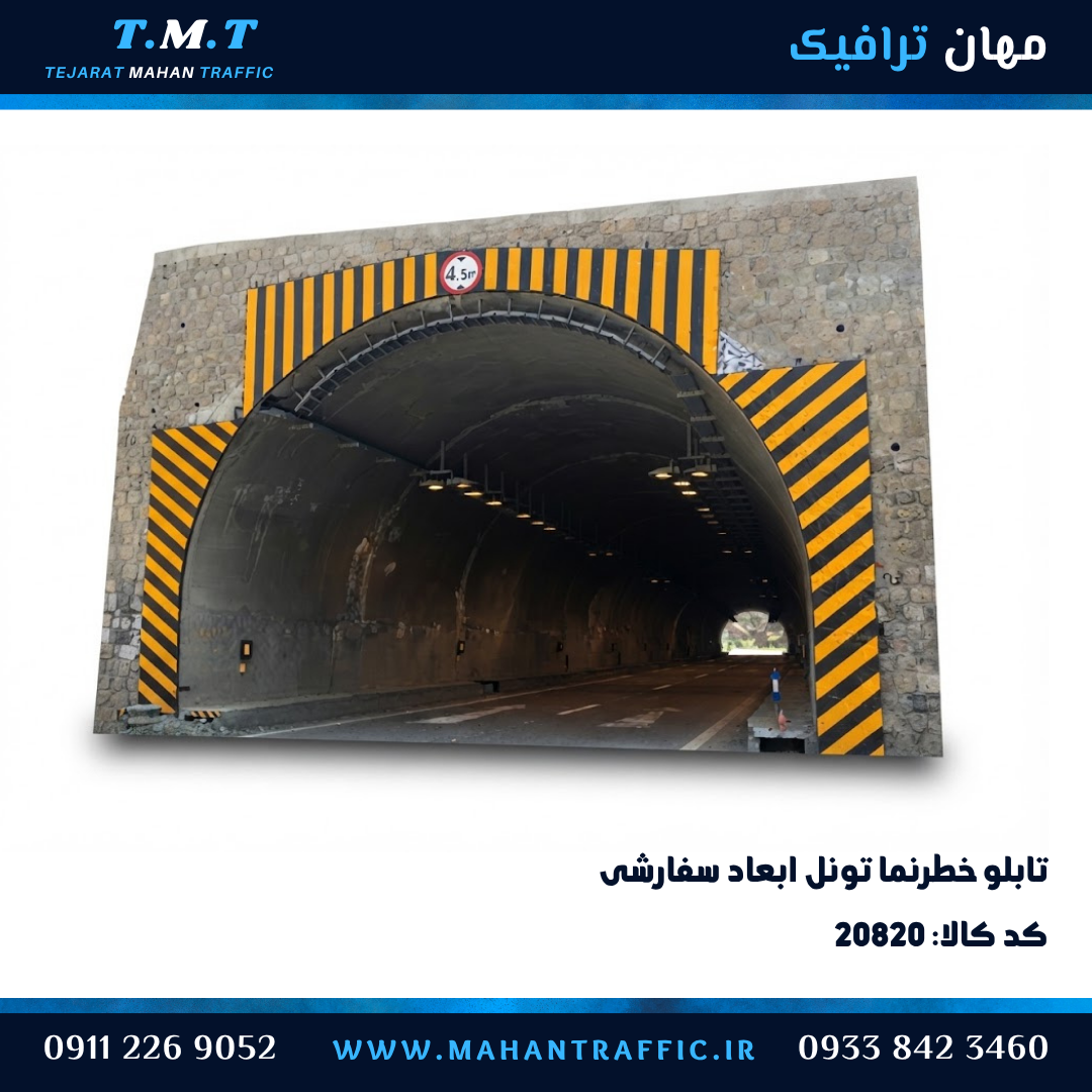 تابلو جان پناه تونل ورق کلافدار مهان ترافیک