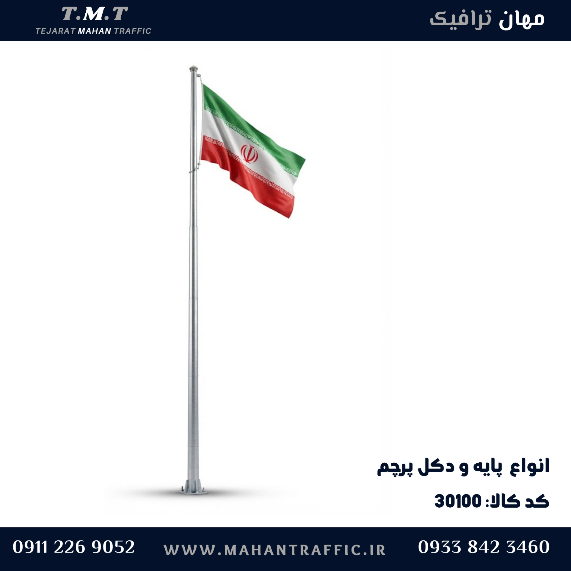 پایه دکل پرچم مرتفع با پرچم ایران در میدان شهری