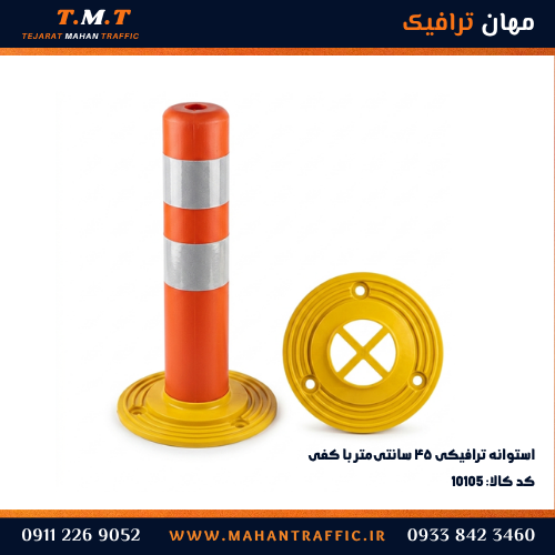 استوانه ترافیکی ۴۵ سانتی با کفی مجزا — مهان ترافیک