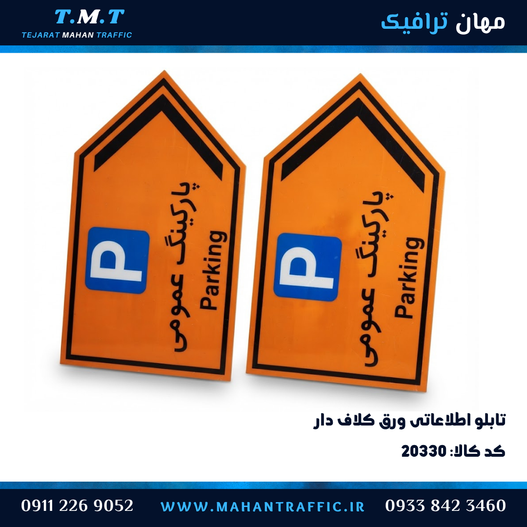  تابلو اطلاعاتی ورق کلاف‌دار پارکینگ 
