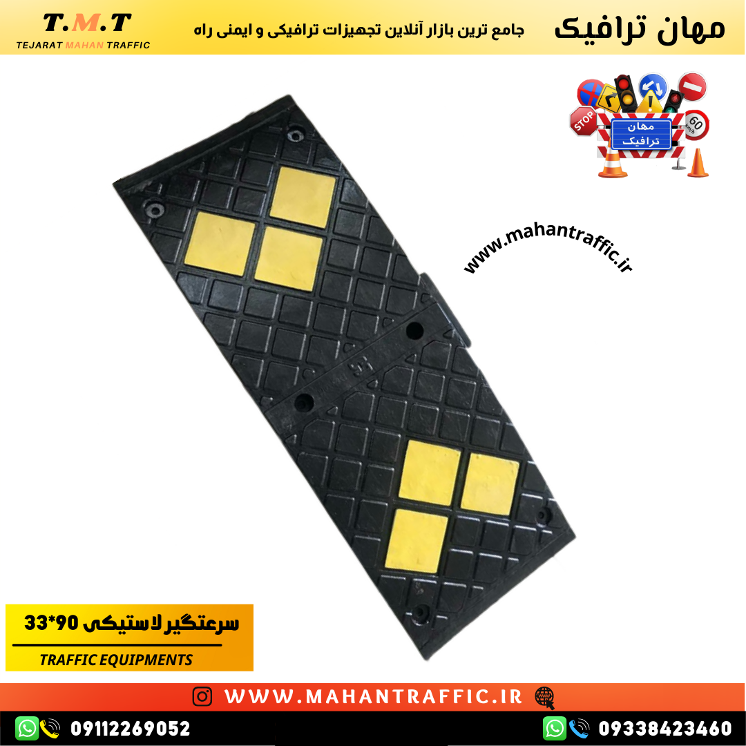 سرعتگیر لاستیکی 90×33 مهان ترافیک طرح 1