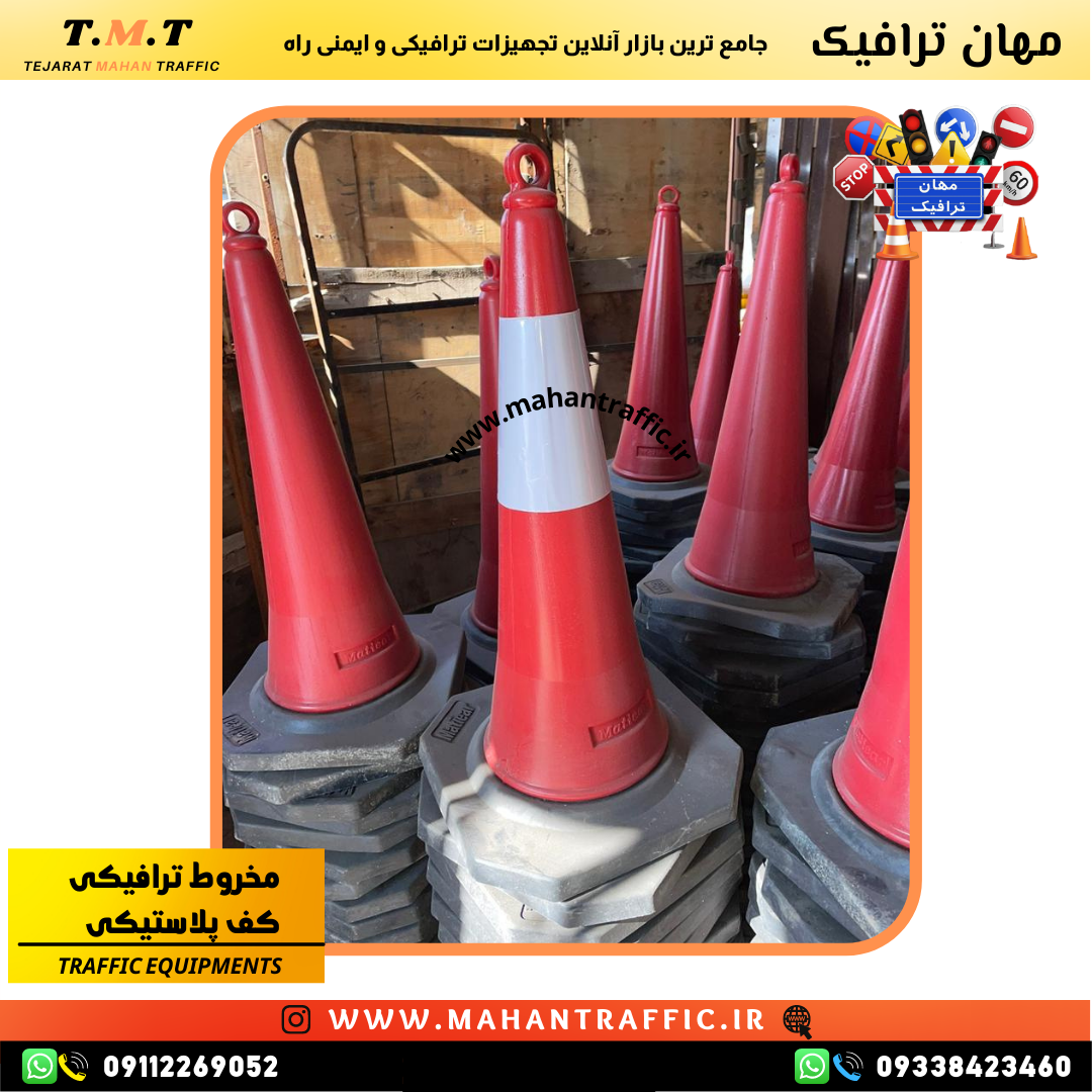  تصویر نصب تابلو روی مخروطی ترافیکی: "مخروطی ایمنی با قابلیت نصب تابلو هشداردهنده برای هدایت رانندگان و استفاده در پروژه‌ 