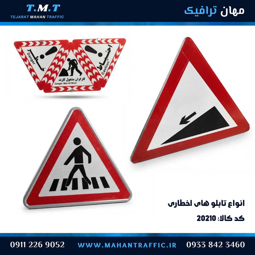 انواع تابلو اخطاری مثلثی و کارگاهی مهان ترافیک