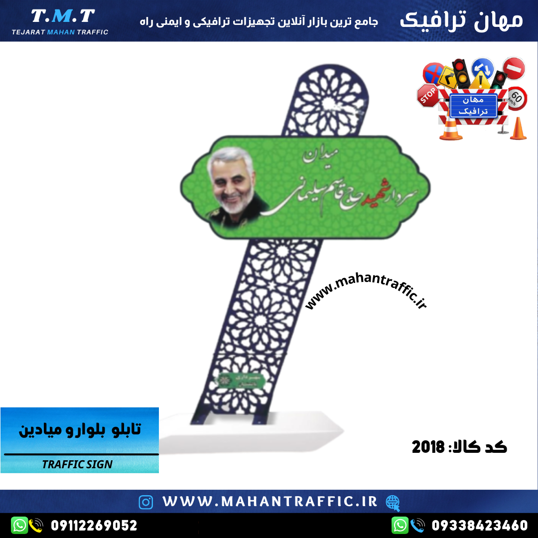 "تابلو بلوار و میادین طرح 2018 مهان ترافیک با برش CNC" "نمای نزدیک طراحی اختصاصی تابلو بلوار""اجرای نقوش با شبرنگ مهندسی 