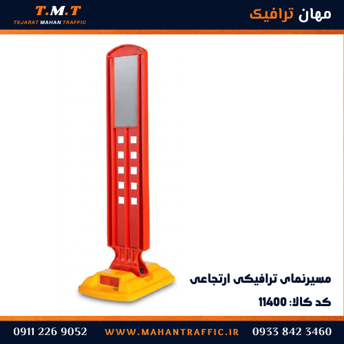 مسیرنمای ارتجاعی ترافیکی ۶۵ سانتی با بدنه قرمز TPU و پایه زرد ABS — مهان ترافیک