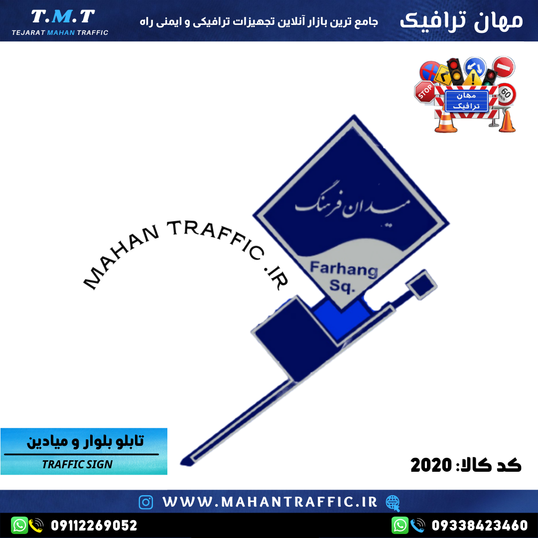  "تابلو بلوار و میادین طرح 2020 مهان ترافیک در فضای شهری" "پوشش رنگ پودری کوره‌ای الکترواستاتیک در تابلوها" 