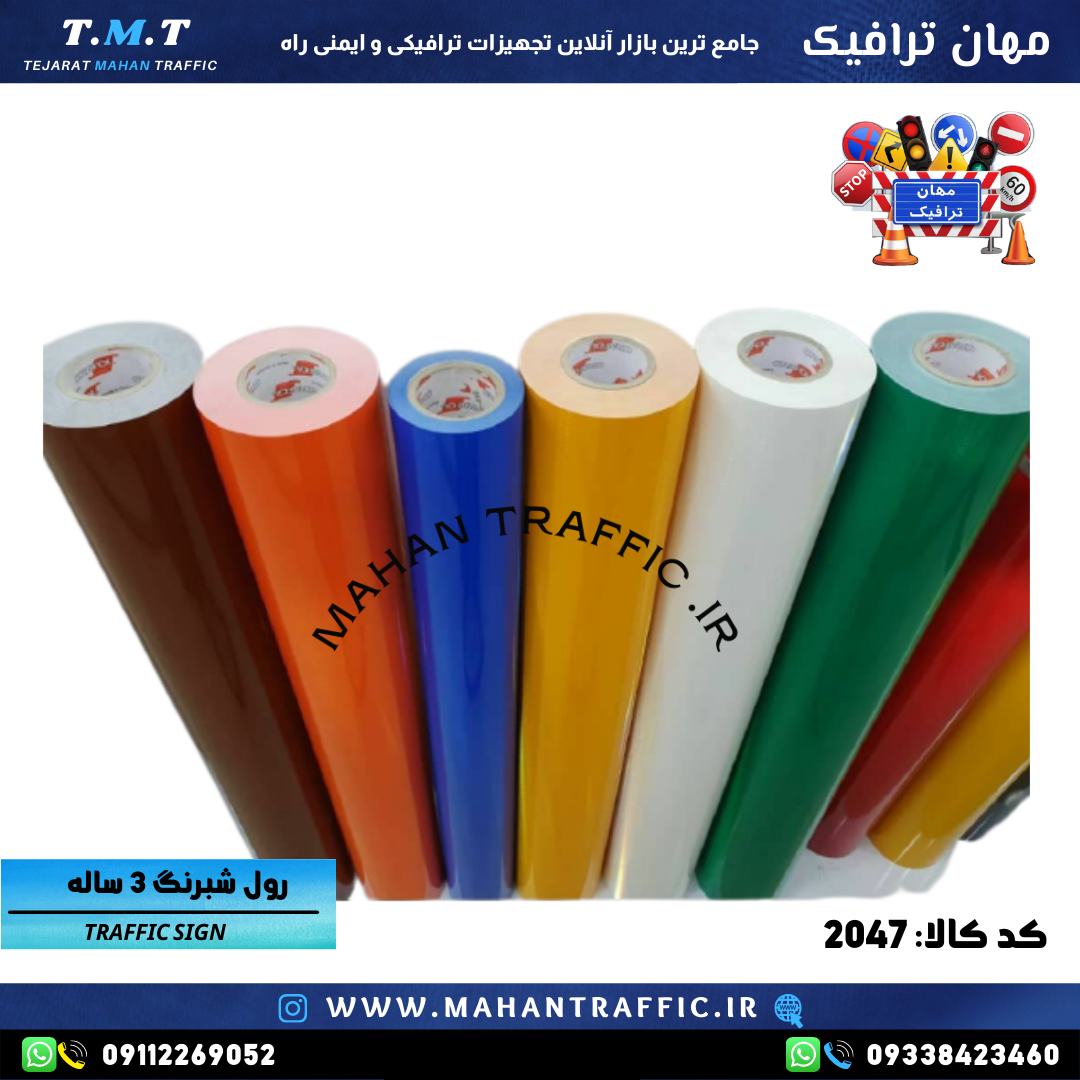  تصویر رنگ‌بندی شبرنگ: "شبرنگ سه‌ساله ترافیکی در رنگ‌های سفید، زرد، قرمز، آبی، مشکی، سبز، نارنجی و قهوه‌ای." 