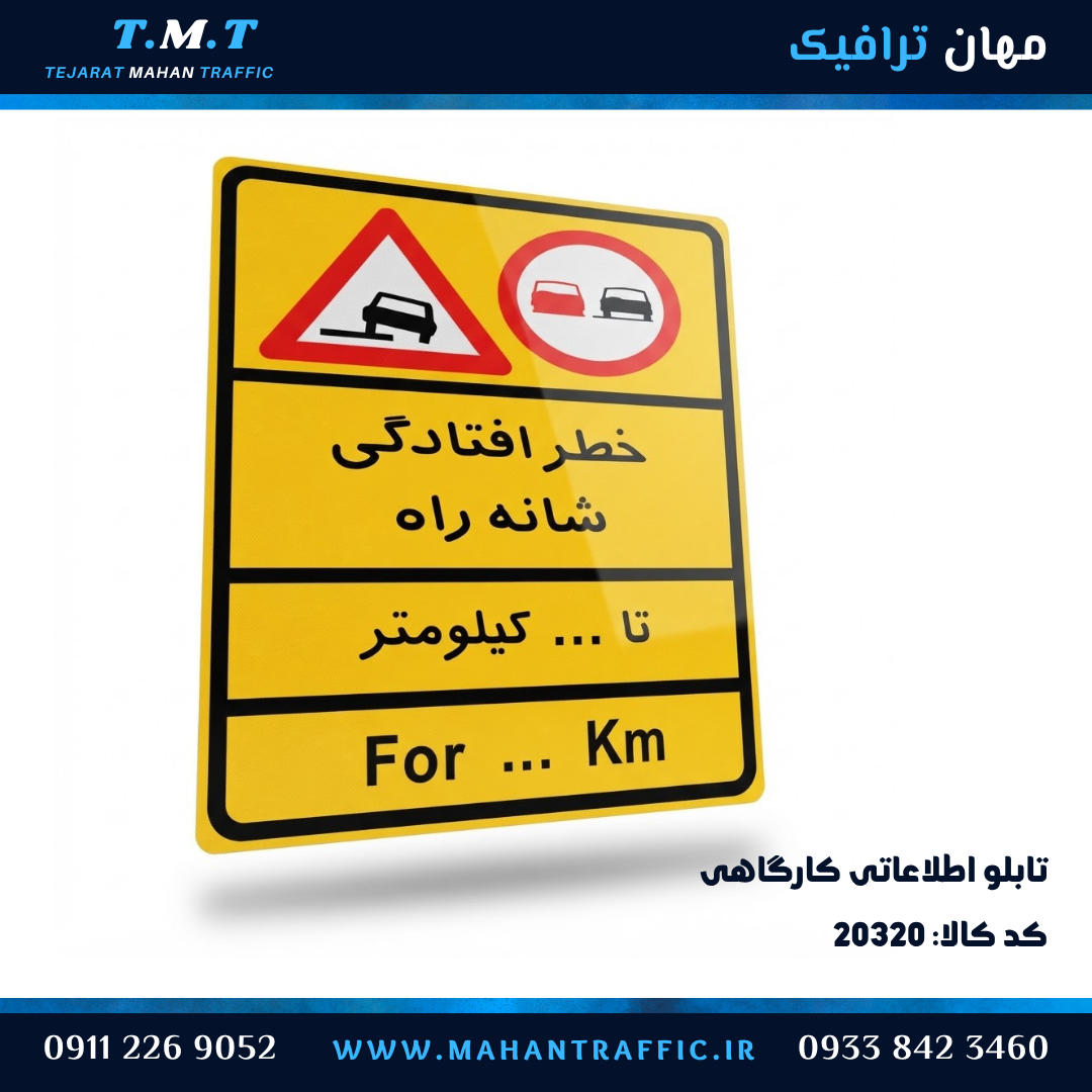  تابلو کارگاهی خطر افتادگی شانه راه با نماد سبقت ممنوع 