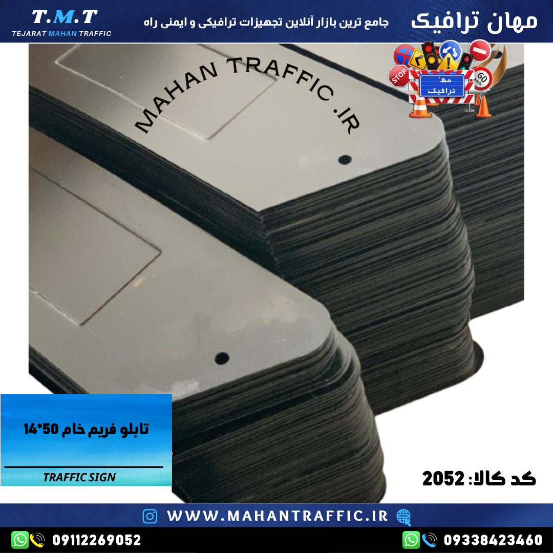  تصویر فریم خام مسیرنما: "فریم خام تابلوی مسیرنما 50×14 سانتی‌متر مهان ترافیک با ضخامت 1.25 میلی‌متر." 