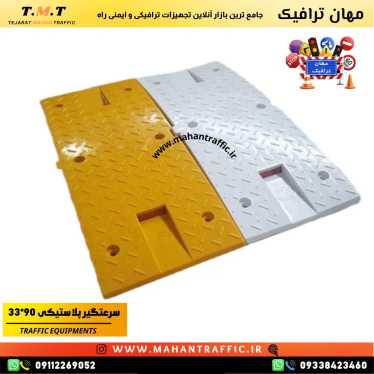 سرعت‌گیر پلاستیکی 90×33 مناسب برای افزایش ایمنی و کنترل سرعت