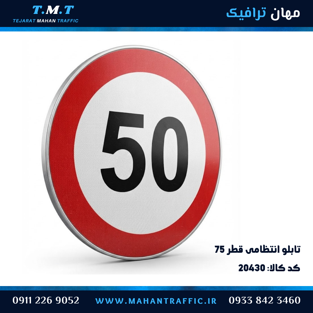تابلو انتظامی دایره قطر 75 سانتیمتر محدودیت سرعت 50