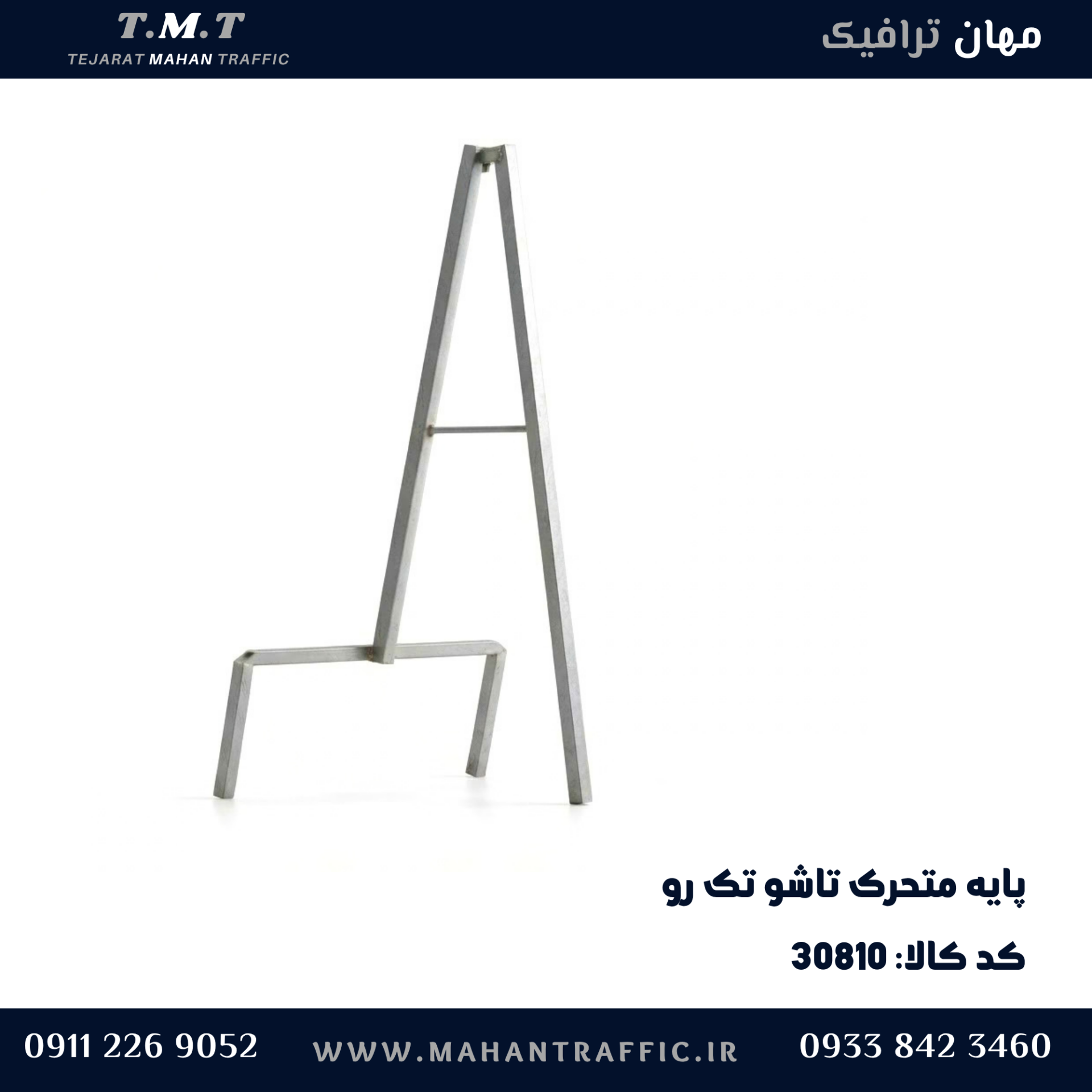  پایه متحرک تاشو تک رو 