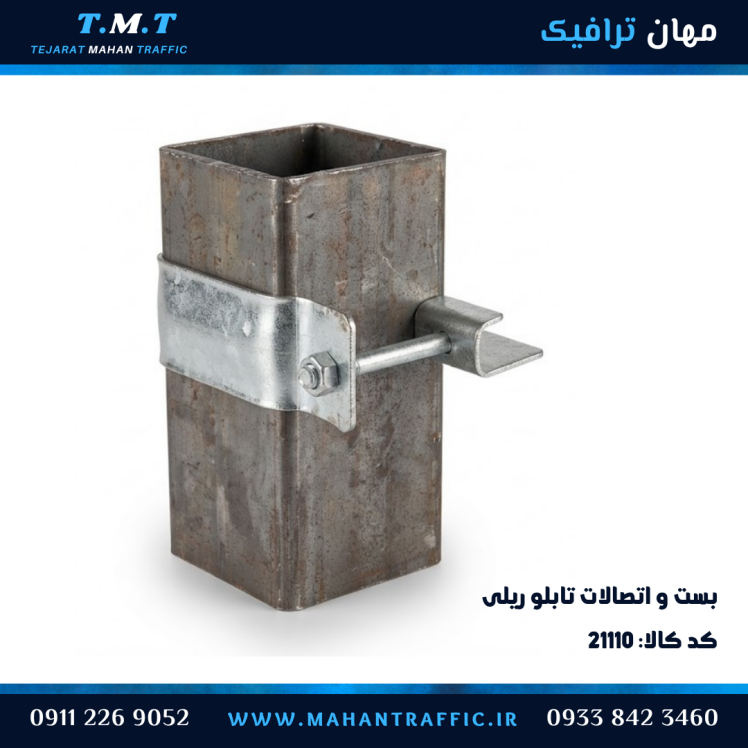 بست تابلو اطلاعاتی ریلی گالوانیزه