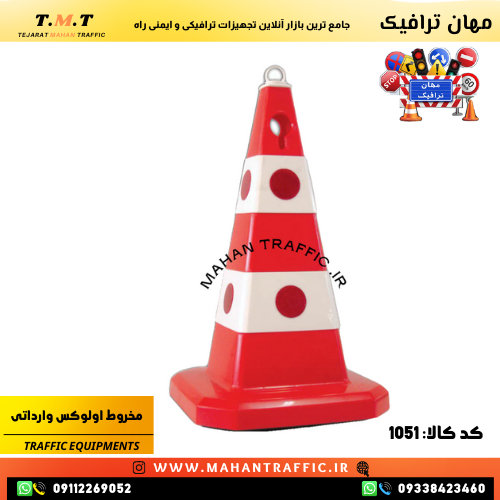  مخروطی ترافیکی Evelux ترکیه با ارتفاع ۶۰ سانت برای جداسازی مسیرها و هدایت رانندگان "مخروط ترافیکی Evelux مناسب برای ایمن 