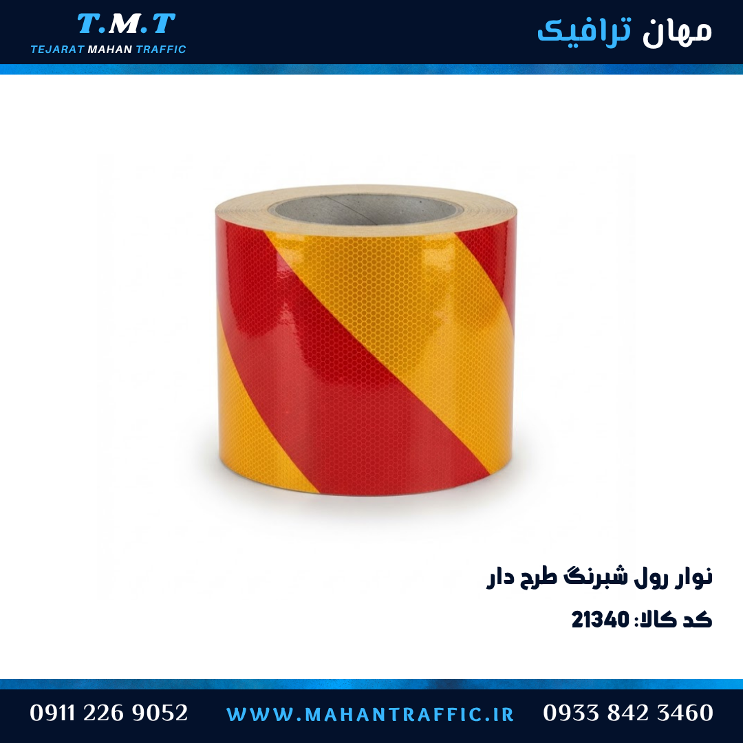 نوار شبرنگ عرض 10 سانتی متر