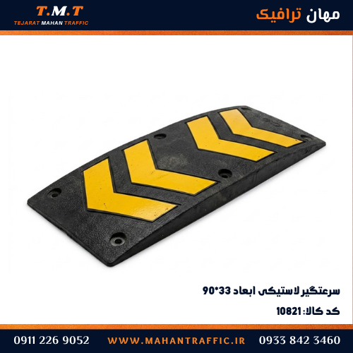 سرعتگیر لاستیکی ۹۰×۳۳