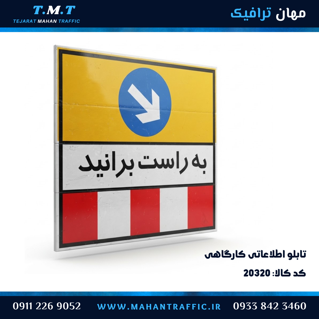  تابلو کارگاهی به راست برانید با نوار چورون قرمز و سفید 